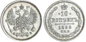 Russie - Alexandre II - 10 kopec 1862